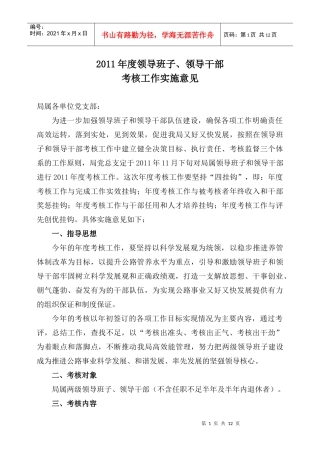 某年度领导班子与领导干部考核工作实施意见