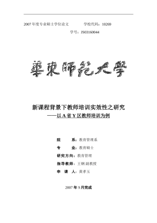 新课程背景下教师培训实效性之研究