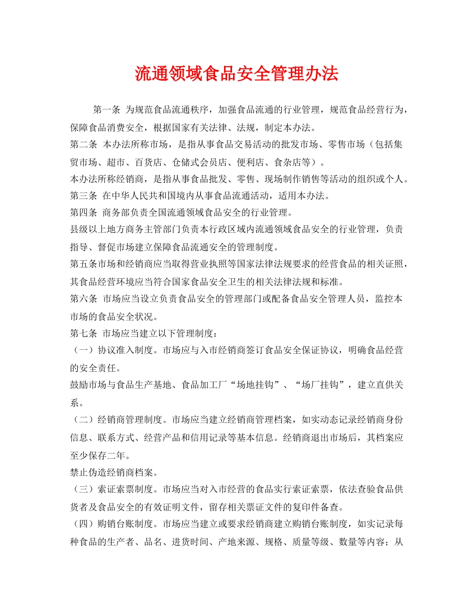 《安全管理制度》之流通领域食品安全管理办法 _第1页