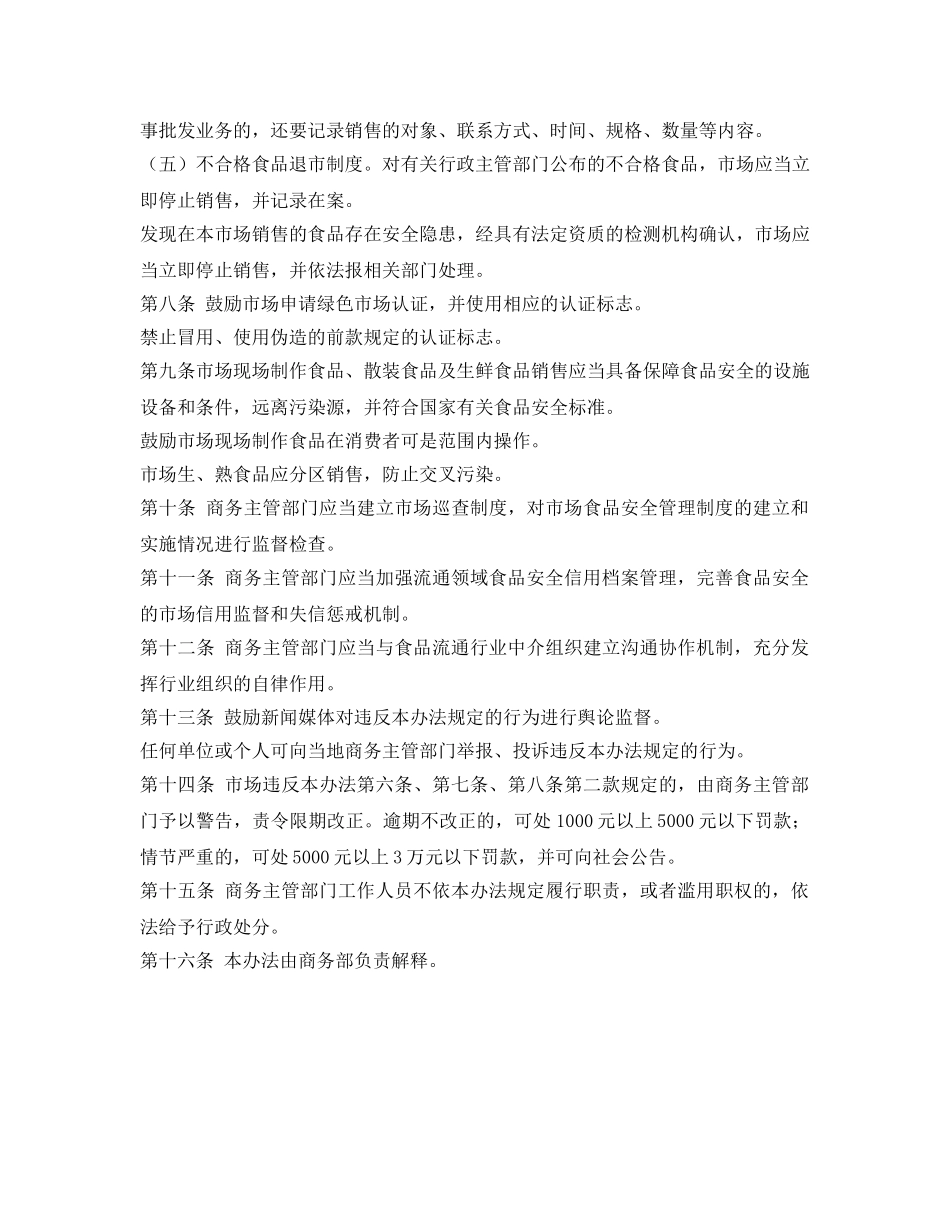 《安全管理制度》之流通领域食品安全管理办法 _第2页
