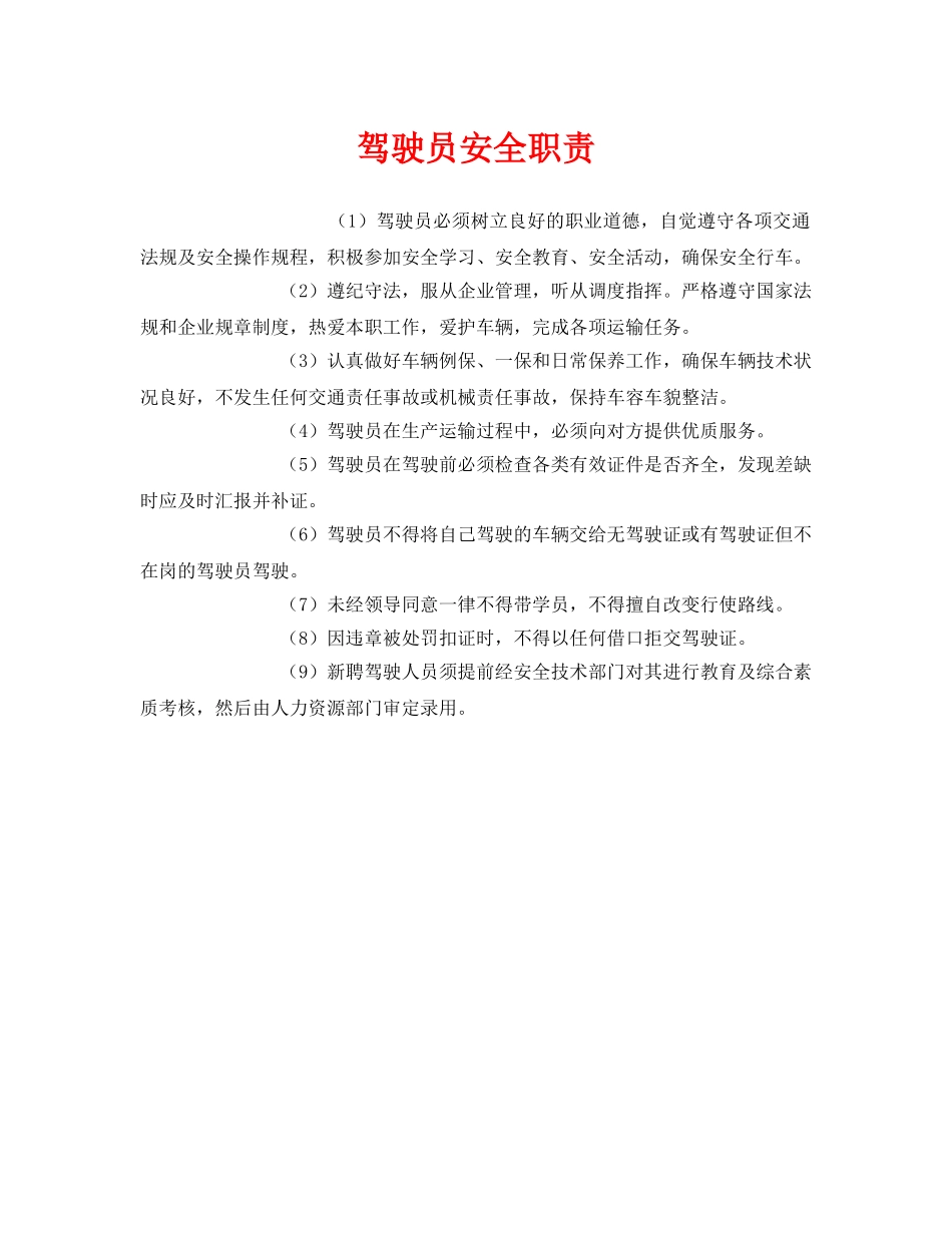 《安全管理制度》之驾驶员安全职责 _第1页