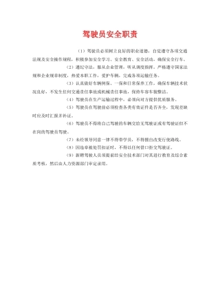 《安全管理制度》之驾驶员安全职责 