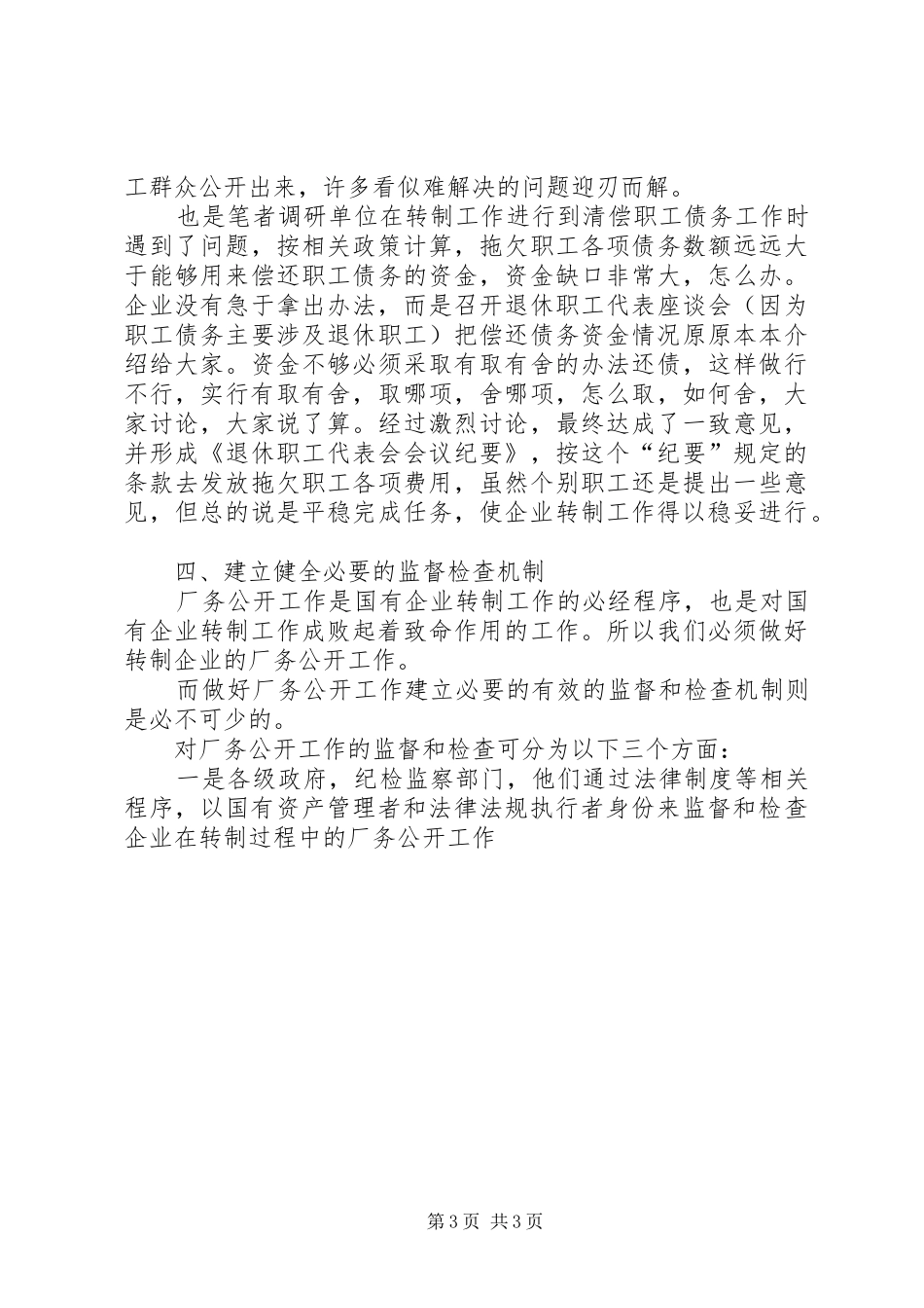 实行厂务公开规章制度确保企业改革转制工作平稳进行_第3页