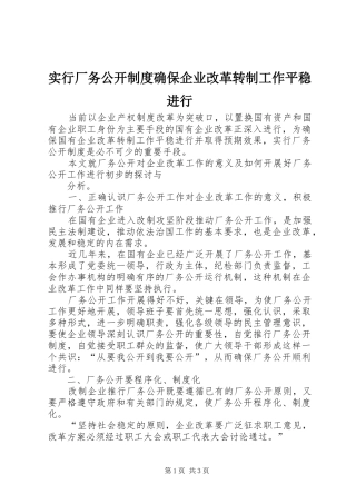 实行厂务公开规章制度确保企业改革转制工作平稳进行