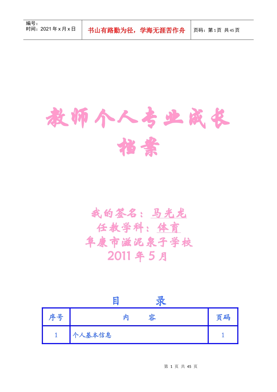 马光龙个人发展档案_第1页