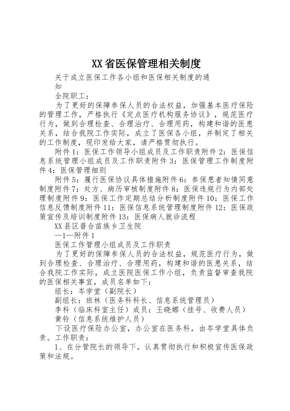 省医保管理相关规章制度细则_第1页