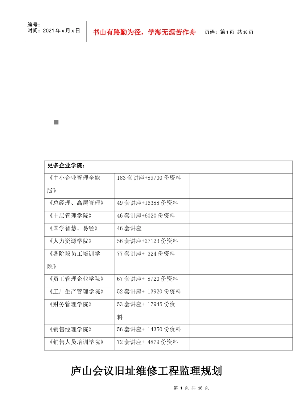 试谈庐山会议旧址维修工程监理规划_第1页