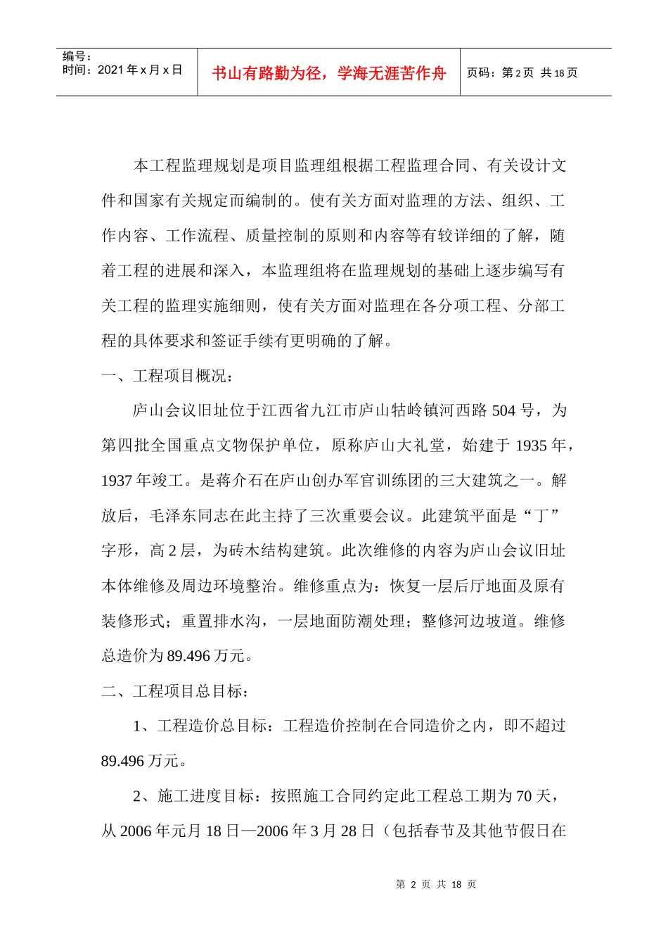 试谈庐山会议旧址维修工程监理规划_第2页