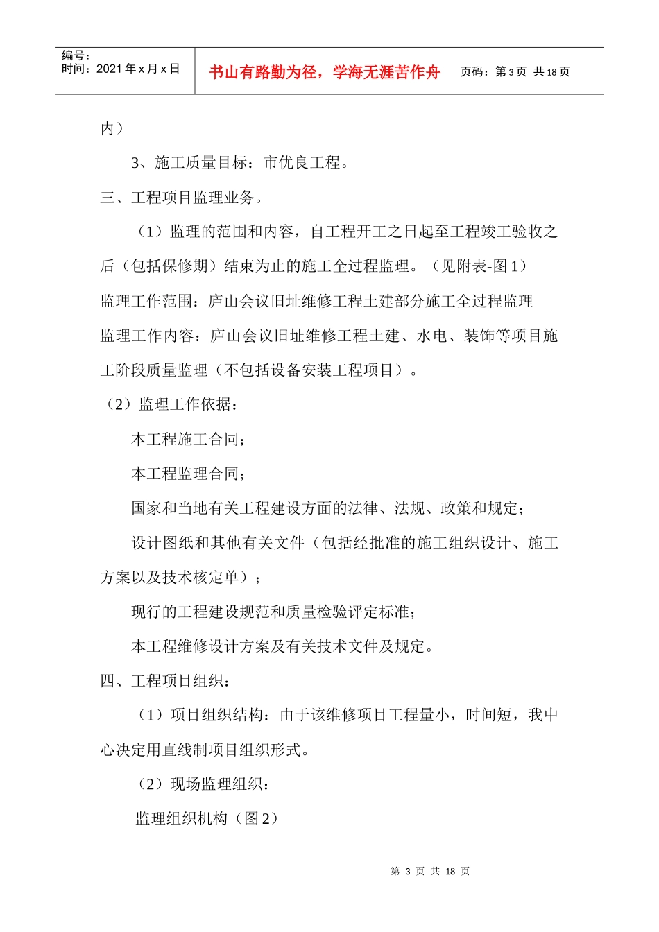 试谈庐山会议旧址维修工程监理规划_第3页