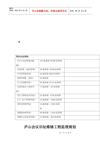 试谈庐山会议旧址维修工程监理规划