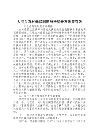 大屯乡农村低保规章制度细则与扶贫开发政策有效