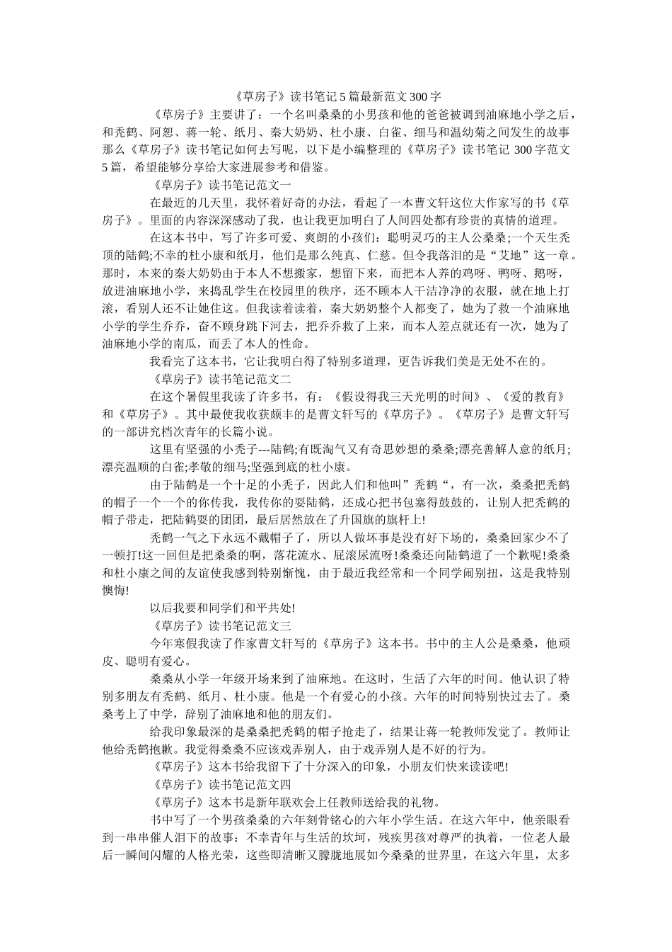 《草房子》读书笔记5篇最新范文300字 _第1页