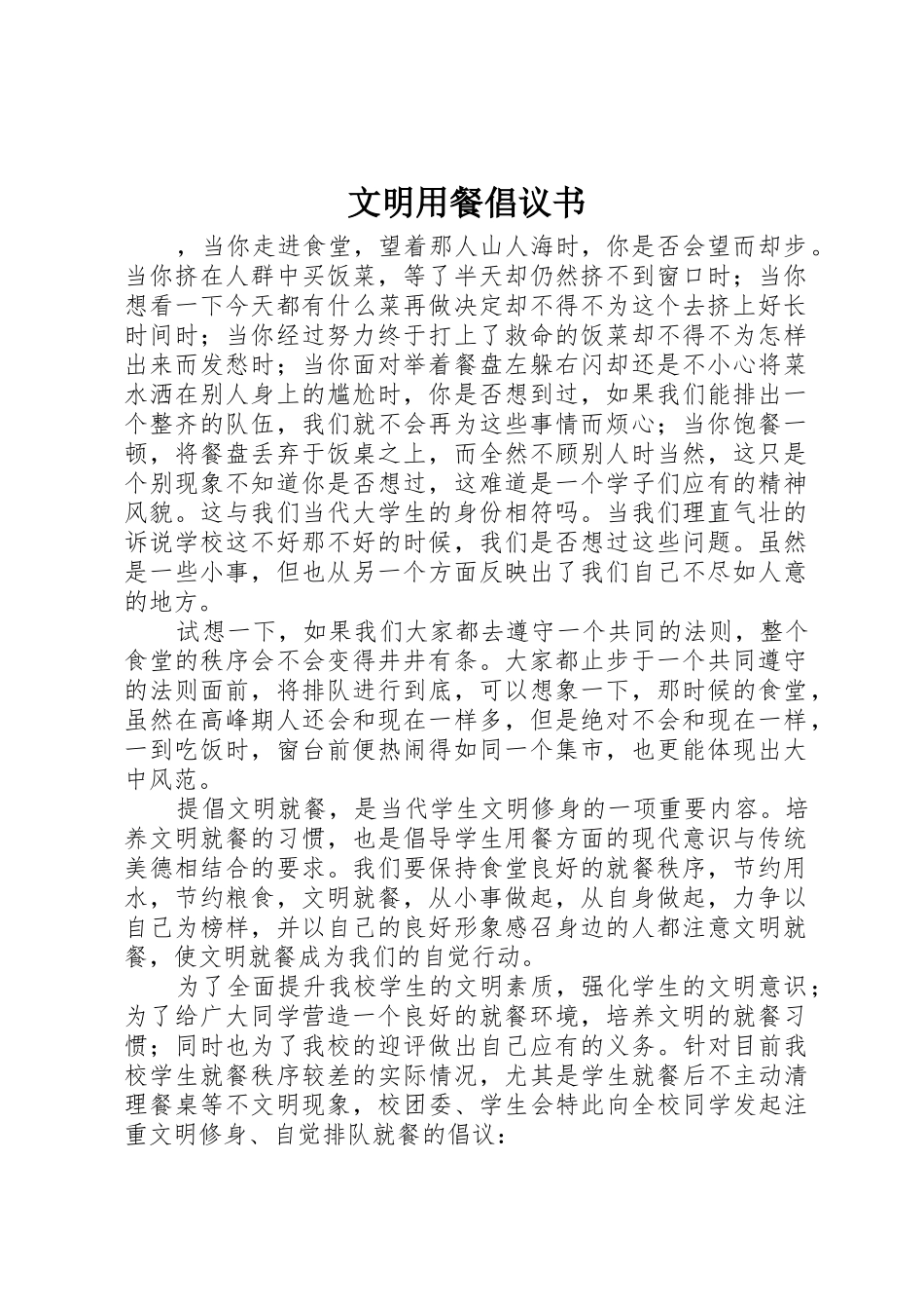 文明用餐倡议书范文 (3)_第1页