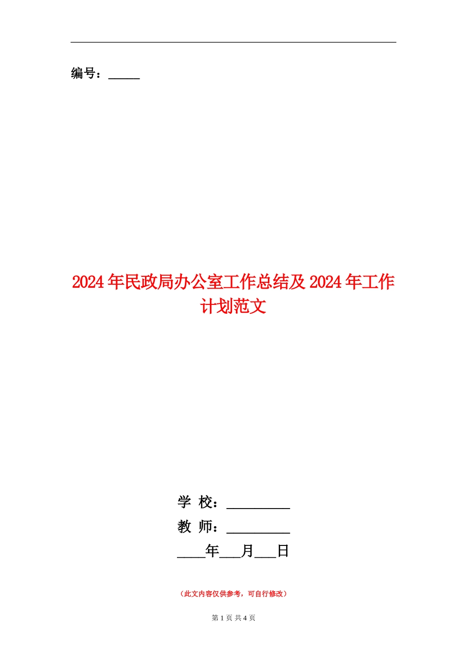 2024年民政局办公室工作总结及2024年工作计划范文_第1页