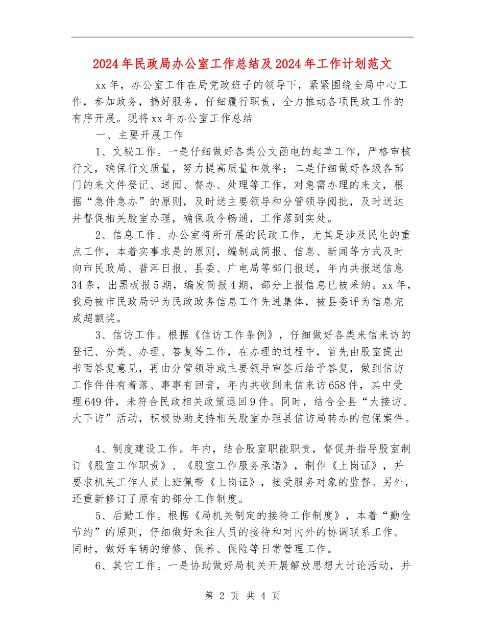 2024年民政局办公室工作总结及2024年工作计划范文_第2页