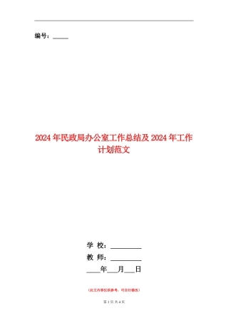 2024年民政局办公室工作总结及2024年工作计划范文