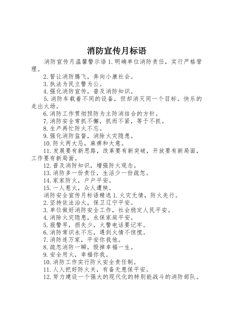 消防宣传月标语大全_第1页