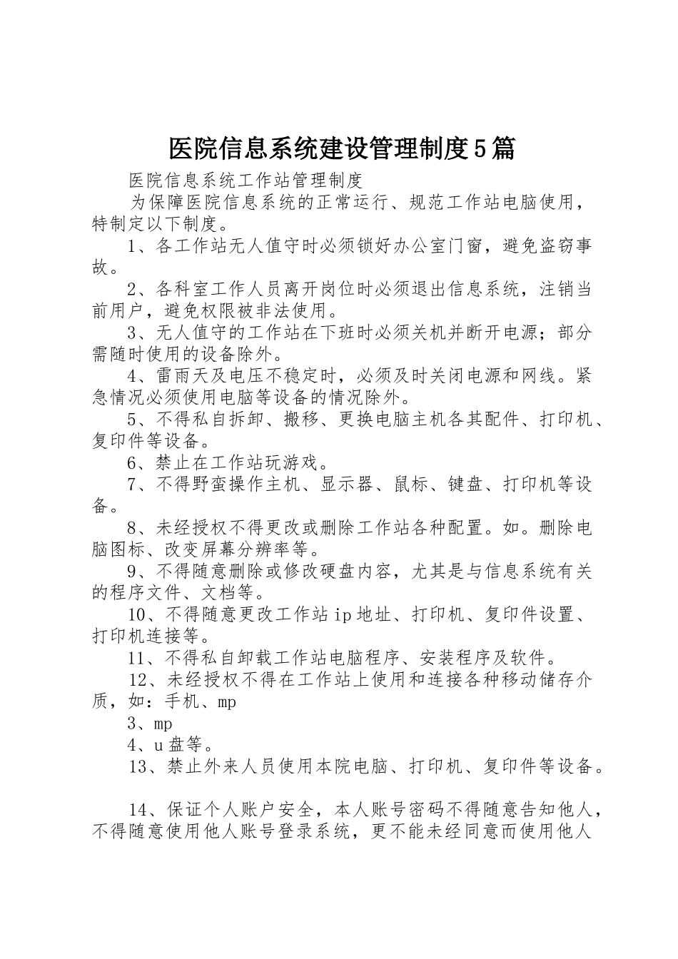 医院信息系统建设管理规章制度细则5篇_第1页