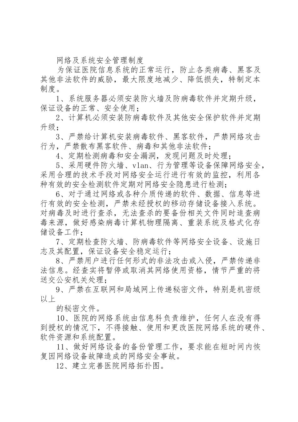 医院信息系统建设管理规章制度细则5篇_第3页