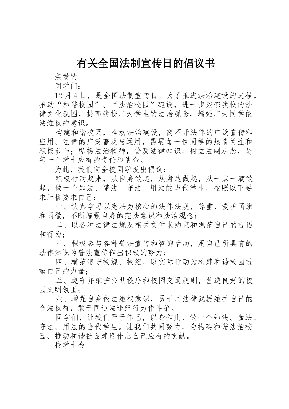 有关全国法制宣传日的倡议书范文_第1页