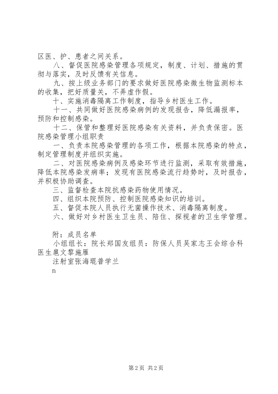 卫生院医院感染管理规章制度 _第2页