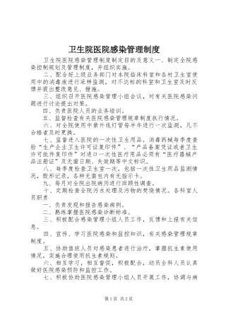 卫生院医院感染管理规章制度 