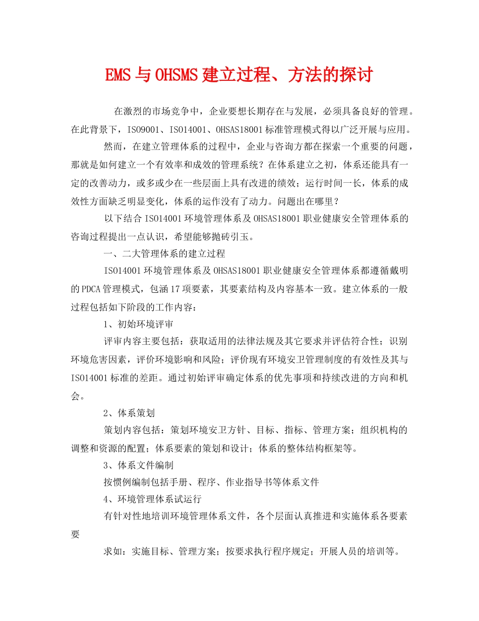 《管理体系》之EMS与OHSMS建立过程、方法的探讨 _第1页