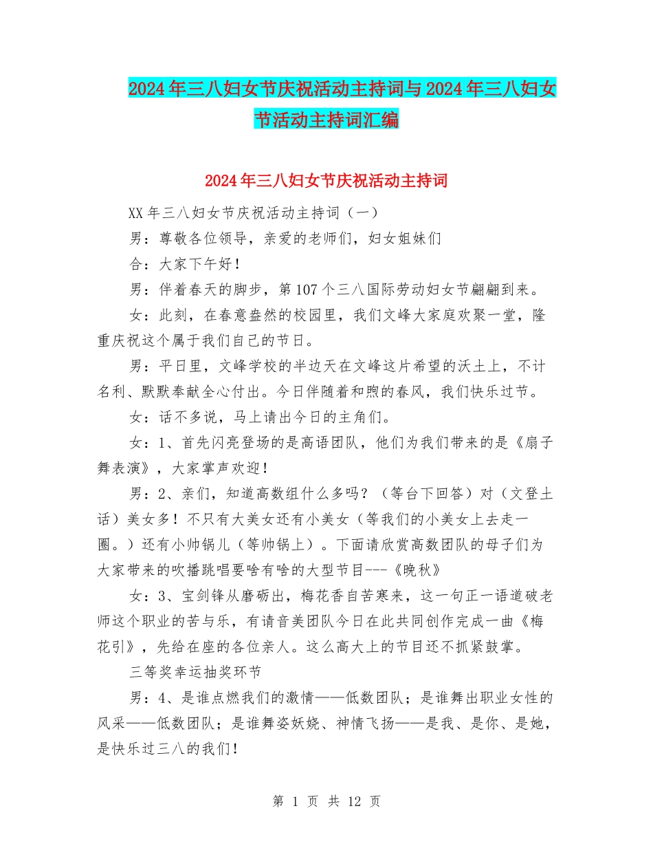2024年三八妇女节庆祝活动主持词与2024年三八妇女节活动主持词汇编_第1页