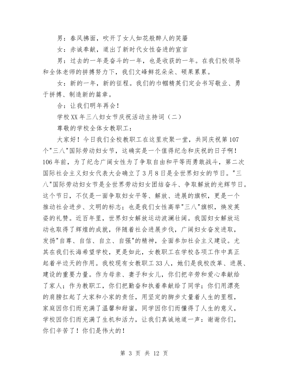 2024年三八妇女节庆祝活动主持词与2024年三八妇女节活动主持词汇编_第3页