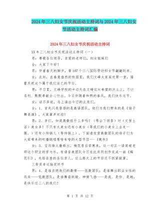 2024年三八妇女节庆祝活动主持词与2024年三八妇女节活动主持词汇编