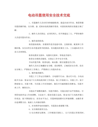 《管理资料-技术交底》之电动吊篮使用安全技术交底 