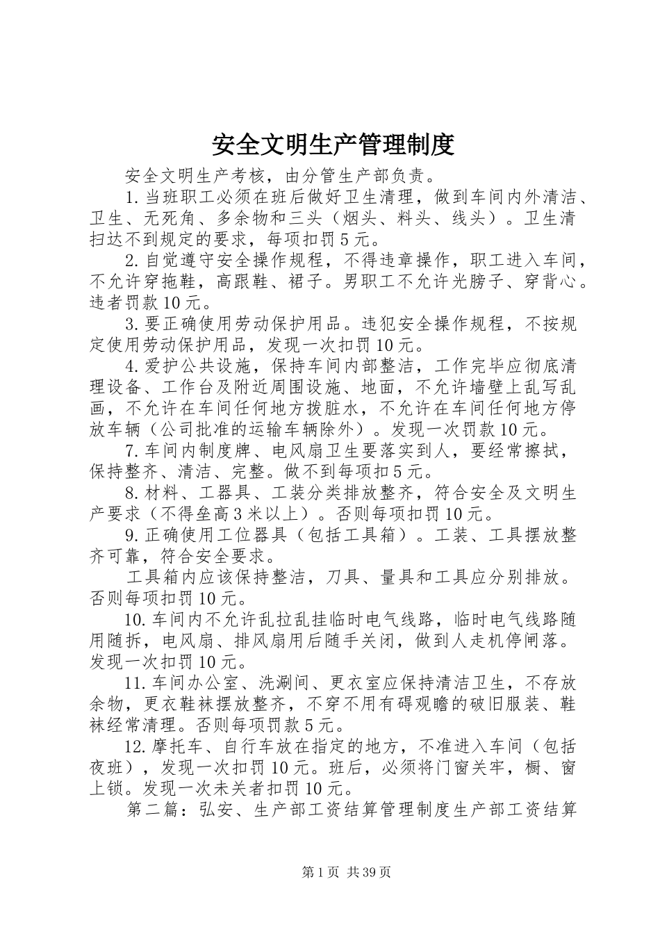 安全文明生产管理规章制度_第1页