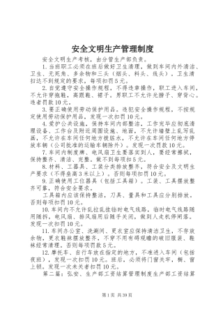 安全文明生产管理规章制度