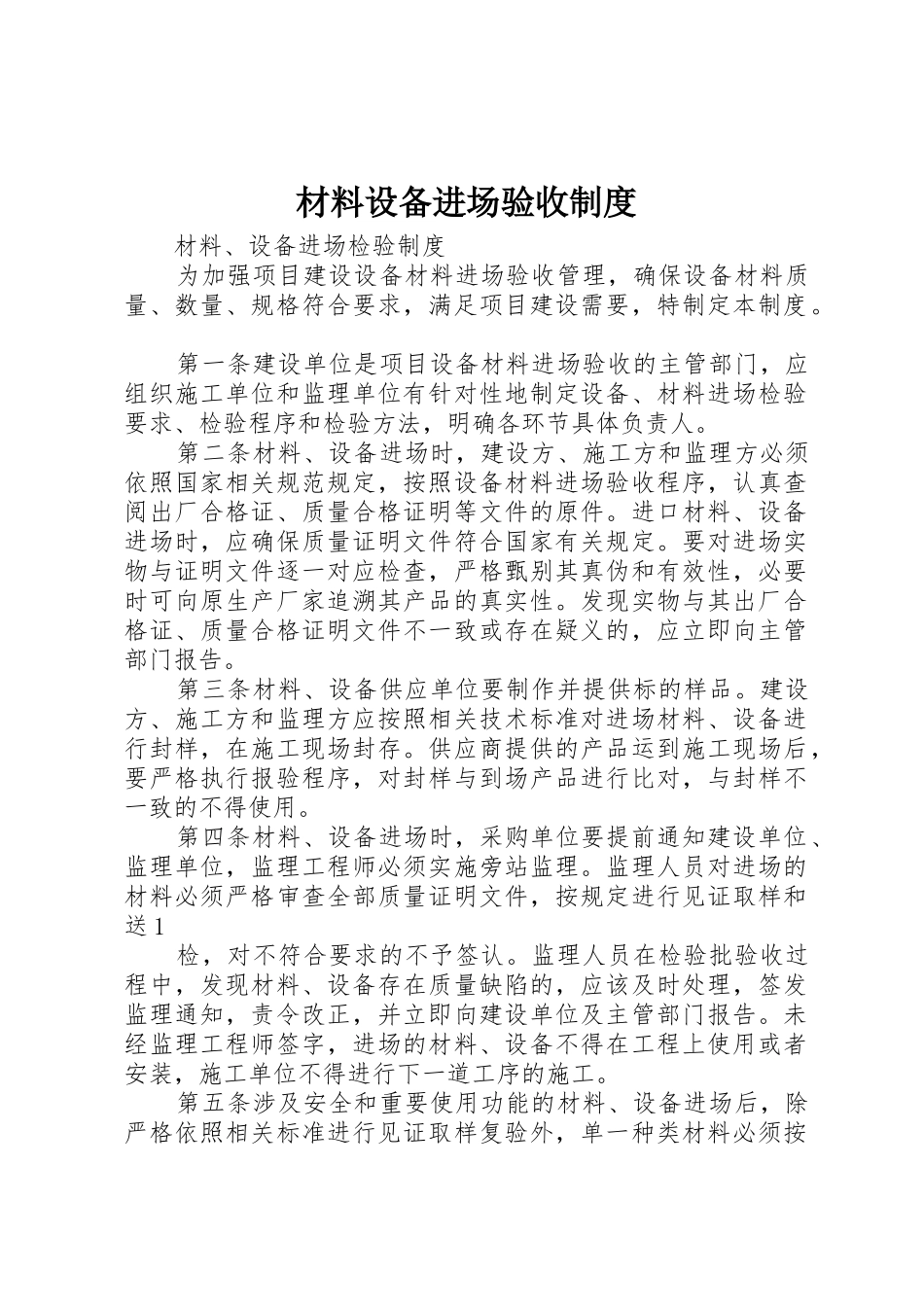 材料设备进场验收规章制度 _第1页