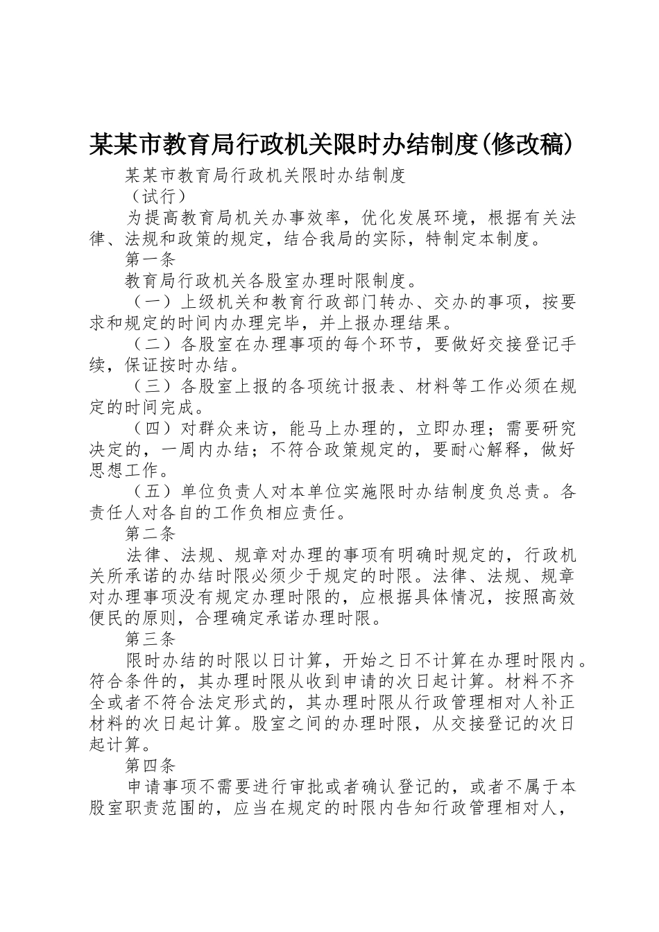 某某市教育局行政机关限时办结规章制度(修改稿) _第1页