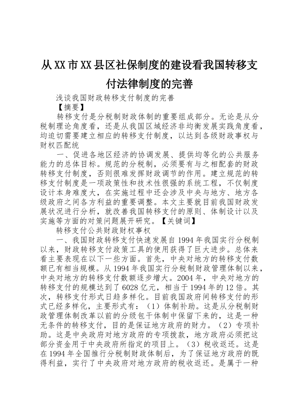 从市县区社保规章制度的建设看我国转移支付法律规章制度的完善_第1页