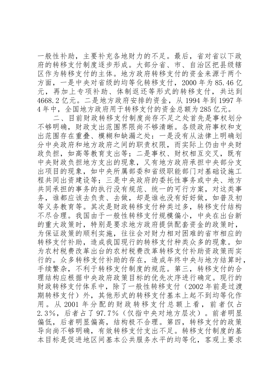 从市县区社保规章制度的建设看我国转移支付法律规章制度的完善_第2页