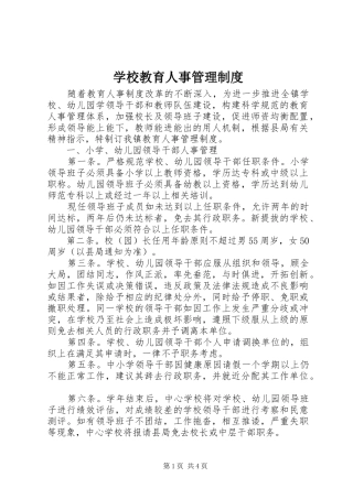 学校教育人事管理规章制度