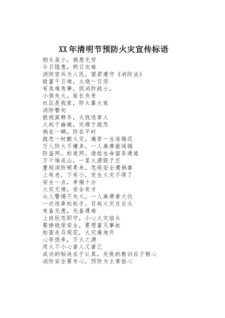 XX年清明节预防火灾宣传标语集锦