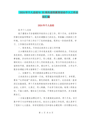 2024年个人总结与-XX局先进性教育活动个人工作总结汇编