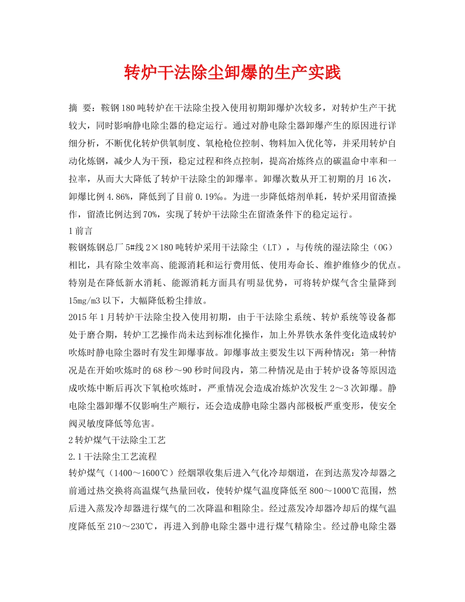 《安全环境-环保技术》之转炉干法除尘卸爆的生产实践 _第1页