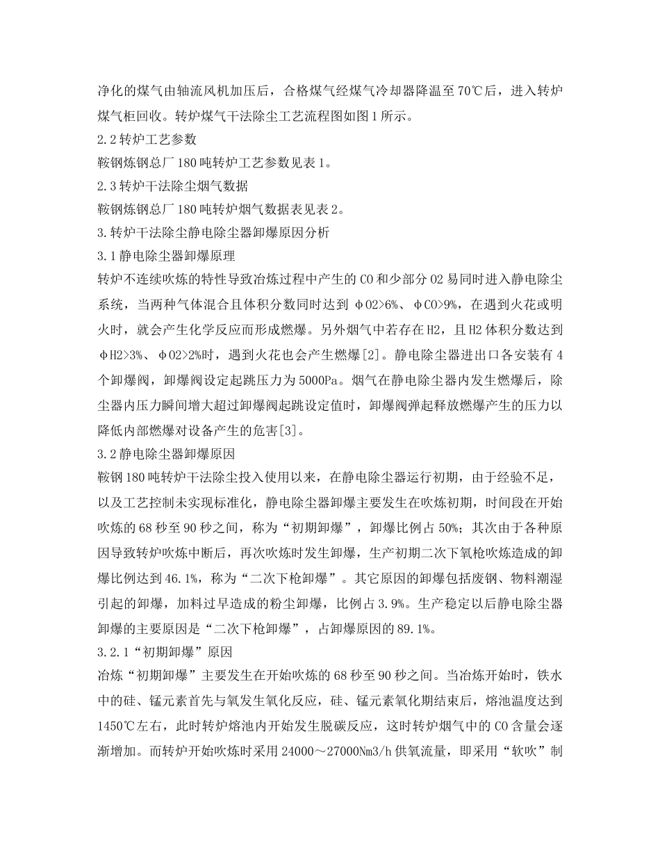 《安全环境-环保技术》之转炉干法除尘卸爆的生产实践 _第2页
