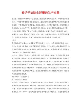 《安全环境-环保技术》之转炉干法除尘卸爆的生产实践 
