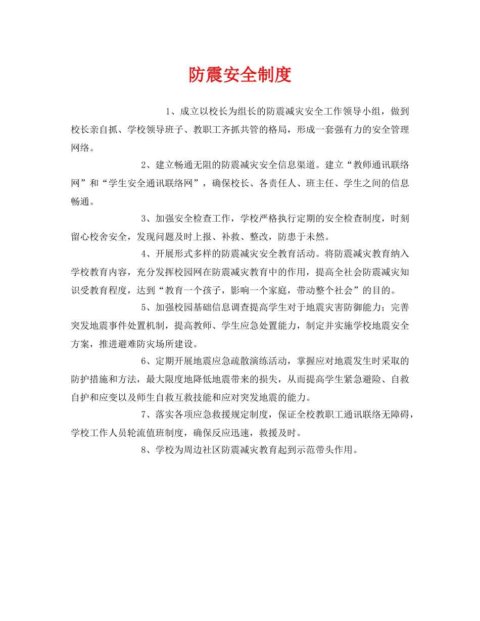 《安全管理制度》之防震安全制度 _第1页