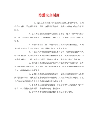 《安全管理制度》之防震安全制度 