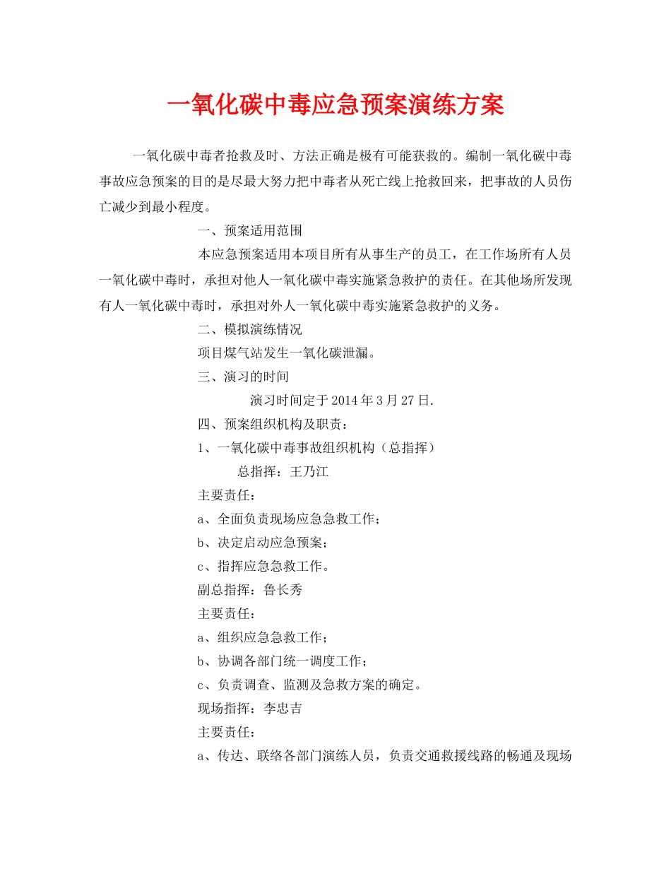 《安全管理应急预案》之一氧化碳中毒应急预案演练方案 _第1页