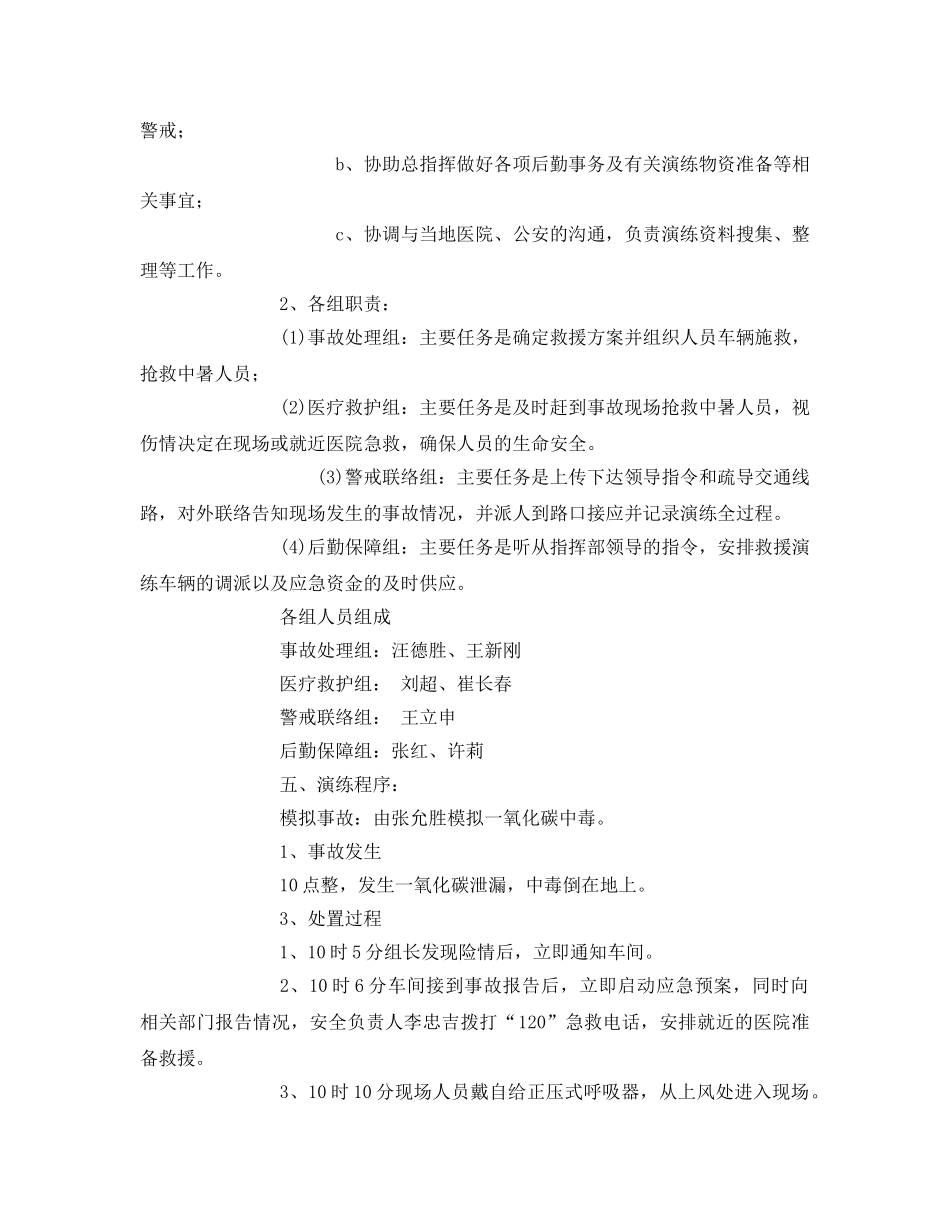 《安全管理应急预案》之一氧化碳中毒应急预案演练方案 _第2页