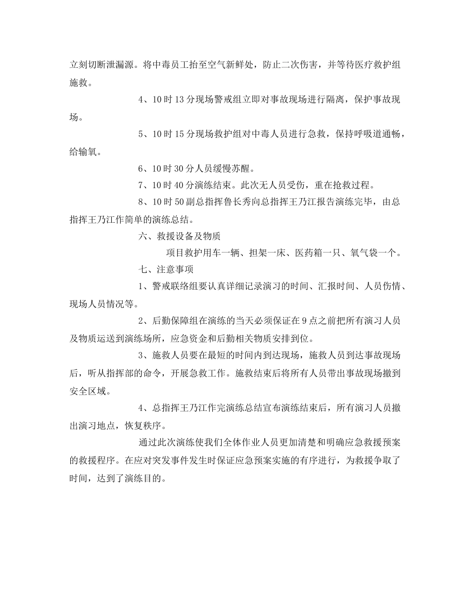 《安全管理应急预案》之一氧化碳中毒应急预案演练方案 _第3页