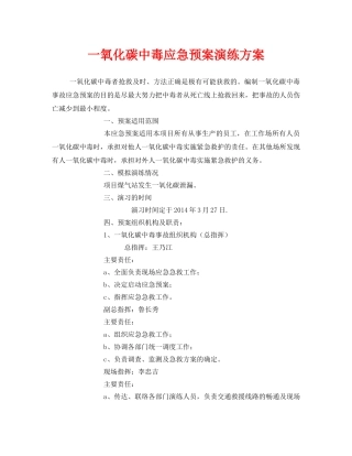 《安全管理应急预案》之一氧化碳中毒应急预案演练方案 