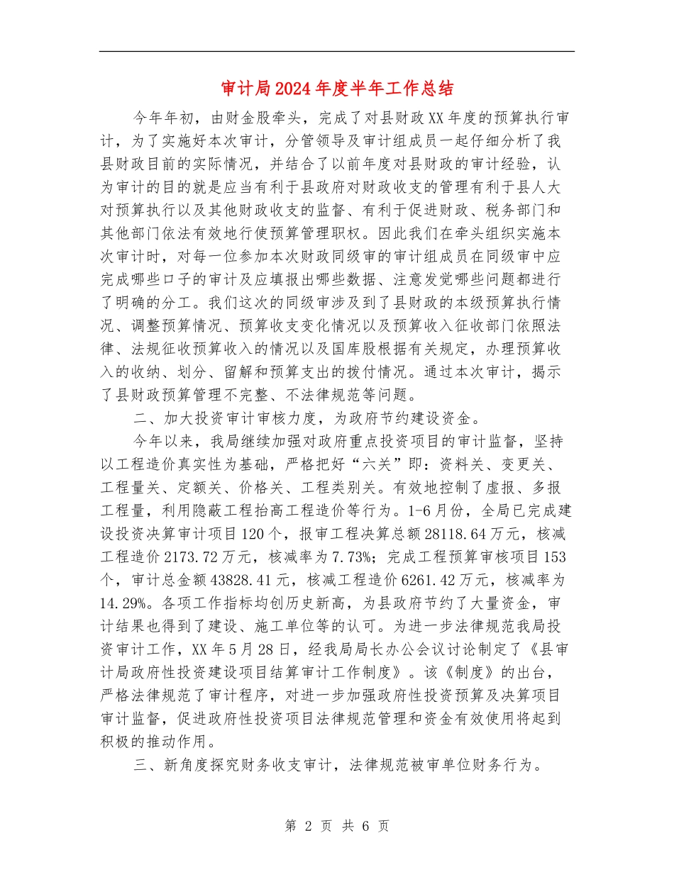 审计局2024年度半年工作总结_第2页